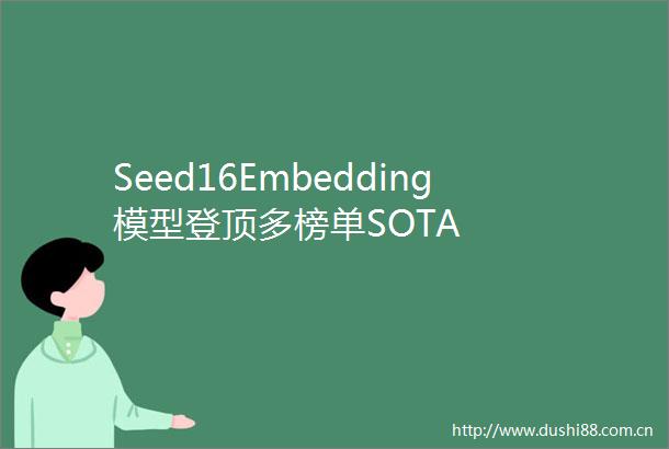Seed16Embedding模型登顶多榜单SOTA