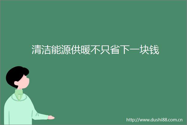 清洁能源供暖不只省下一块钱