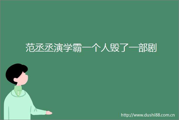 范丞丞演学霸一个人毁了一部剧