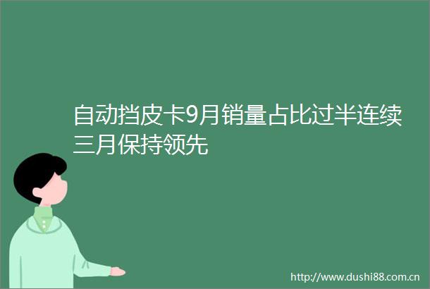 自动挡皮卡9月销量占比过半连续三月保持领先