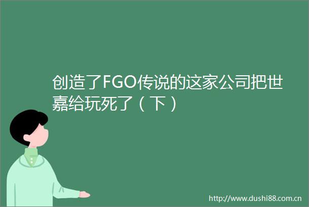 创造了FGO传说的这家公司把世嘉给玩死了（下）