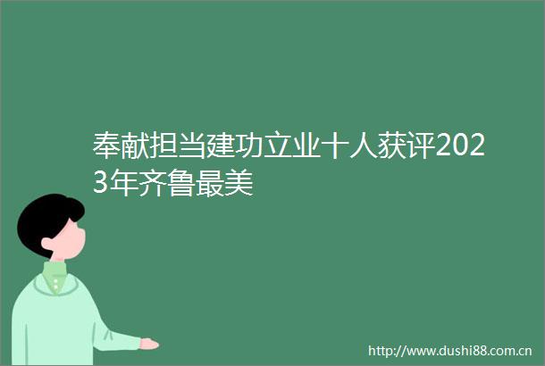 奉献担当建功立业十人获评2023年齐鲁最美