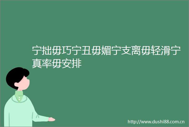宁拙毋巧宁丑毋媚宁支离毋轻滑宁真率毋安排