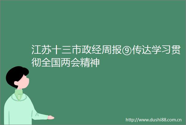 江苏十三市政经周报⑨传达学习贯彻全国两会精神