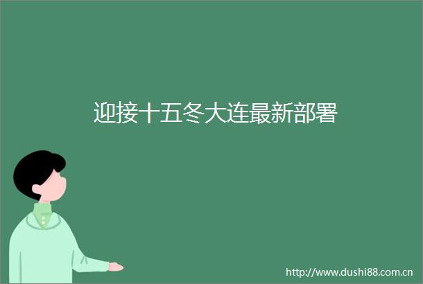 迎接十五冬大连最新部署