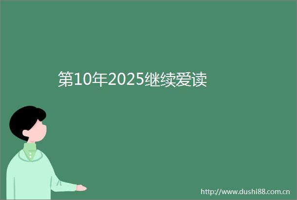 第10年2025继续爱读