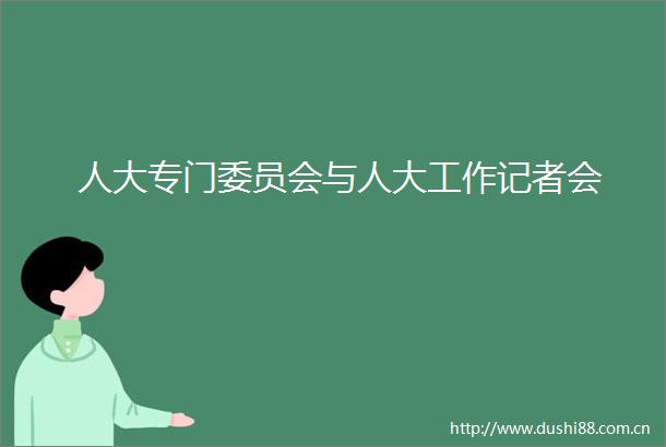 人大专门委员会与人大工作记者会