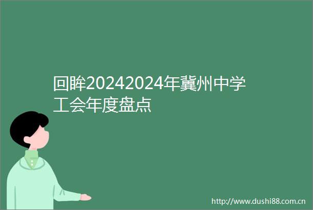 回眸20242024年冀州中学工会年度盘点