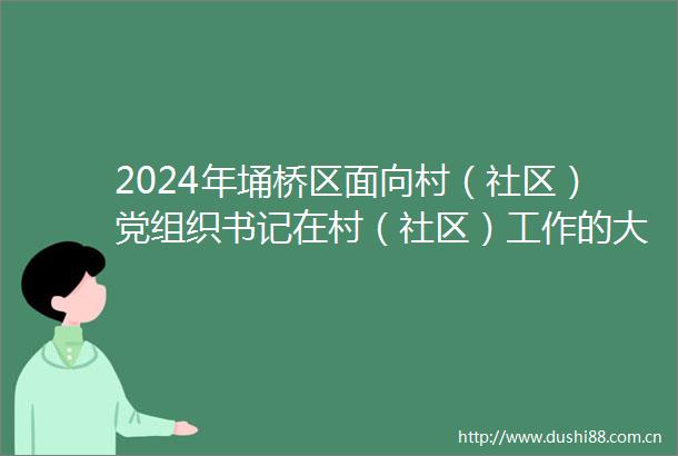 2024年埇桥区面向村（社区）党组织书记在村（社区）工作的大学毕业生招聘镇（街道）事业编制人员公告