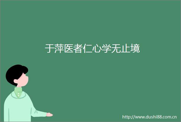 于萍医者仁心学无止境