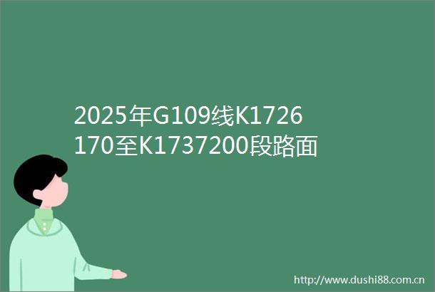2025年G109线K1726170至K1737200段路面养护工程施工招标公告