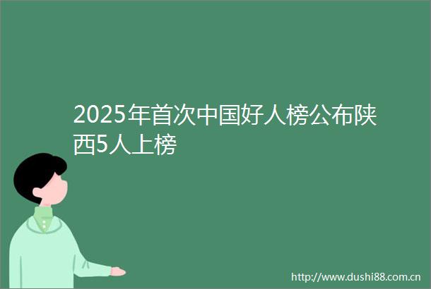 2025年首次好人榜公布陕西5人上榜