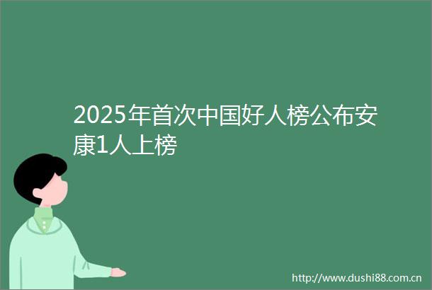 2025年首次好人榜公布安康1人上榜