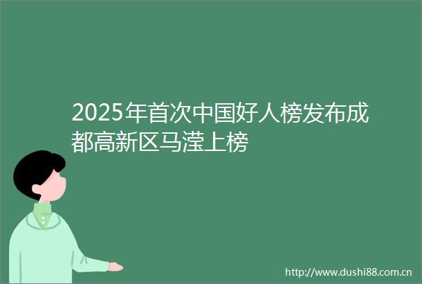 2025年首次好人榜发布成都高新区马滢上榜