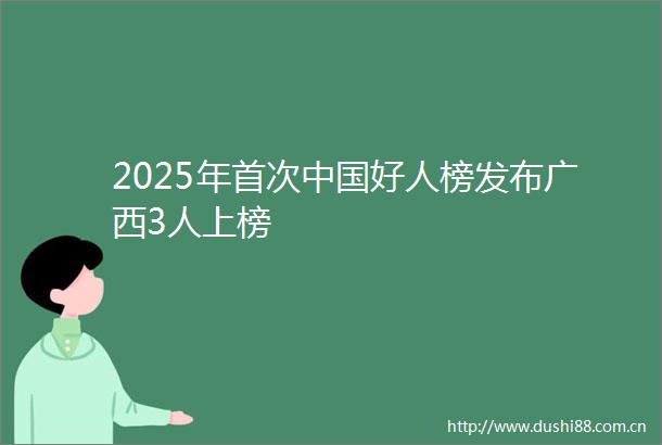 2025年首次好人榜发布广西3人上榜