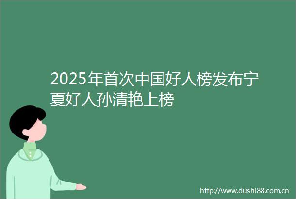 2025年首次好人榜发布宁夏好人孙清艳上榜