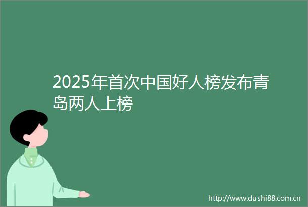 2025年首次好人榜发布青岛两人上榜