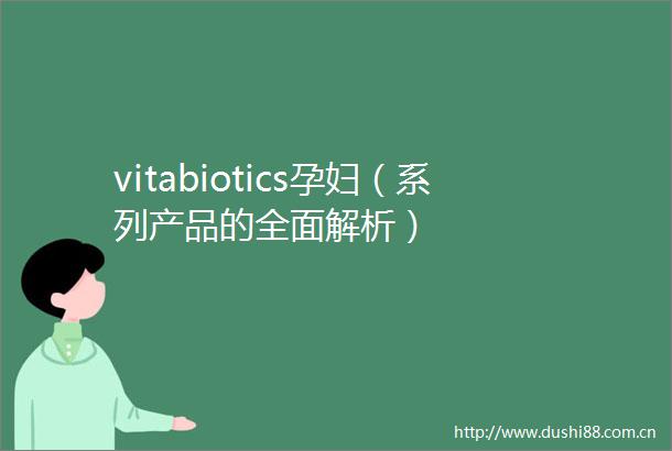 vitabiotics孕妇（系列产品的全面解析）