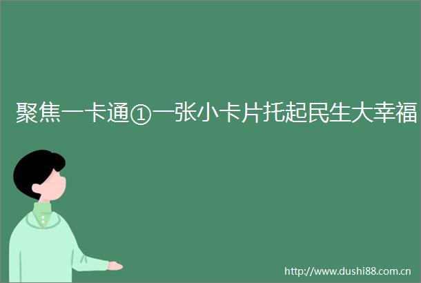 聚焦一卡通①一张小卡片托起民生大幸福