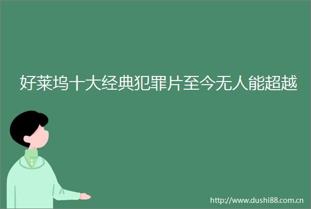 好莱坞十大经典片至今无人能超越