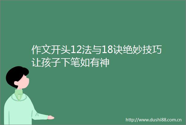 作文开头12法与18诀绝妙技巧让孩子下笔如有神