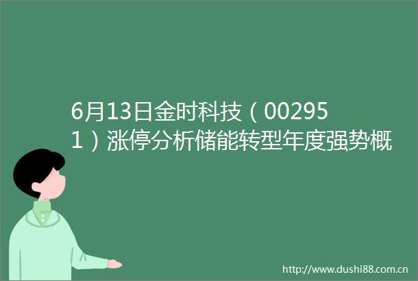 6月13日金时科技（002951）涨停分析储能转型年度强势概念驱动