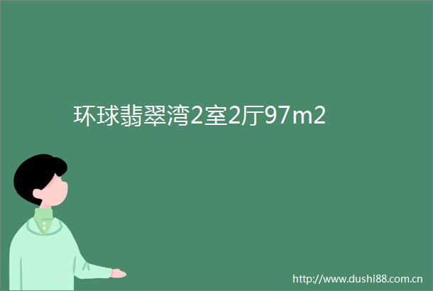环球翡翠湾2室2厅97m2