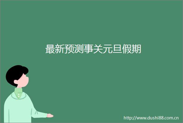 最新预测事关元旦假期
