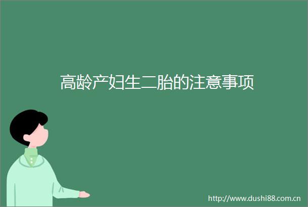 高龄产妇生二胎的注意事项