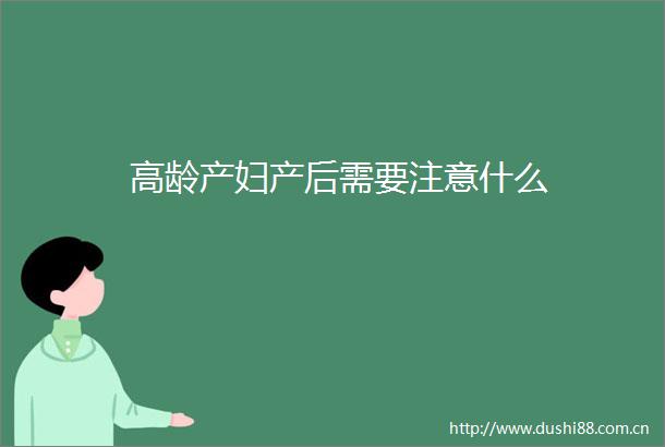 高龄产妇产后需要注意什么