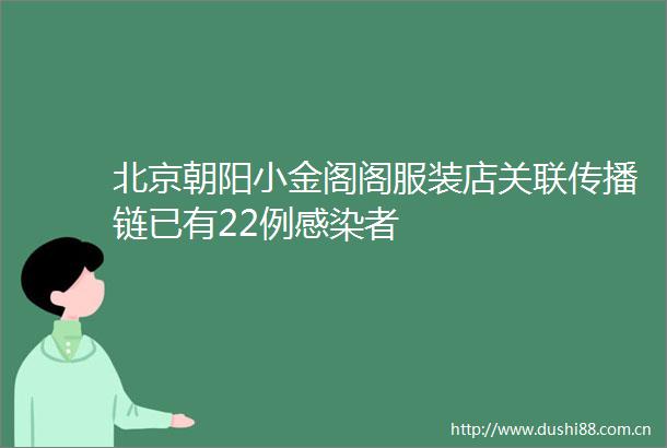 北京朝阳小金阁阁服装店关联传播链已有22例感染者