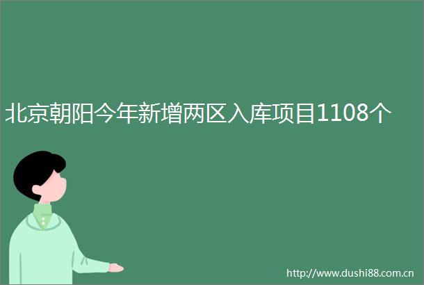 北京朝阳今年新增两区入库项目1108个
