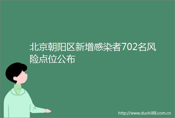 北京朝阳区新增感染者702名风险点位公布
