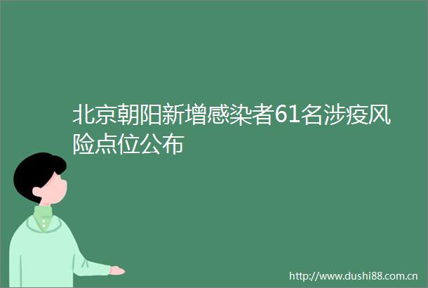 北京朝阳新增感染者61名涉疫风险点位公布