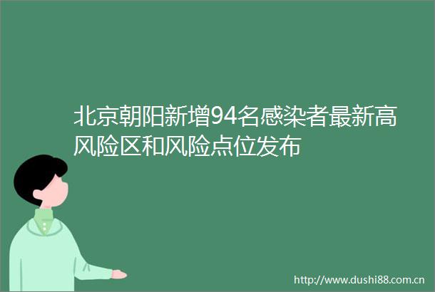 北京朝阳新增94名感染者最新高风险区和风险点位发布