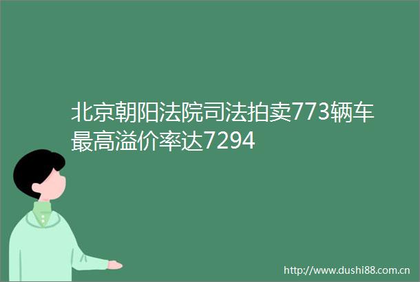 北京朝阳司法拍卖773辆车最高溢价率达7294