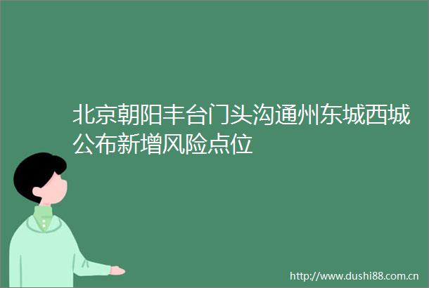 北京朝阳丰台门头沟通州东城西城公布新增风险点位