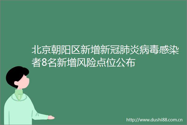 北京朝阳区新增新冠肺炎病毒感染者8名新增风险点位公布