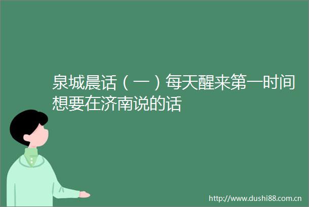 泉城晨话（一）每天醒来第一时间想要在济南说的话
