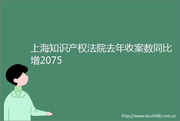 上海知识产权去年收案数同比增2075
