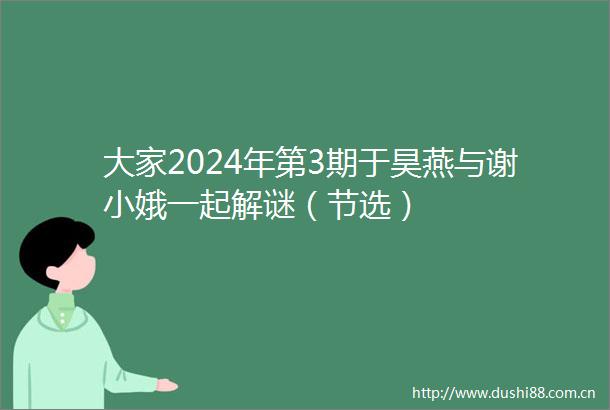 大家2024年第3期于昊燕与谢小娥一起解谜（节选）