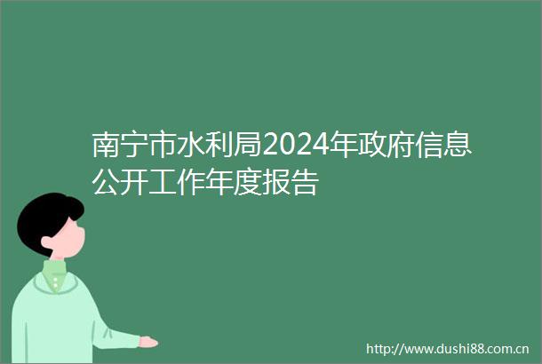南宁市水利局2024年信息公开工作年度报告