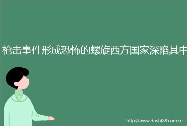 击形成恐怖的螺旋西方深陷其中