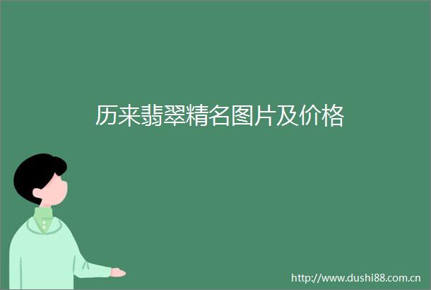 历来翡翠精名图片及价格