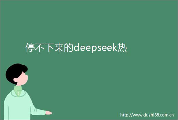 停不下来的deepseek热