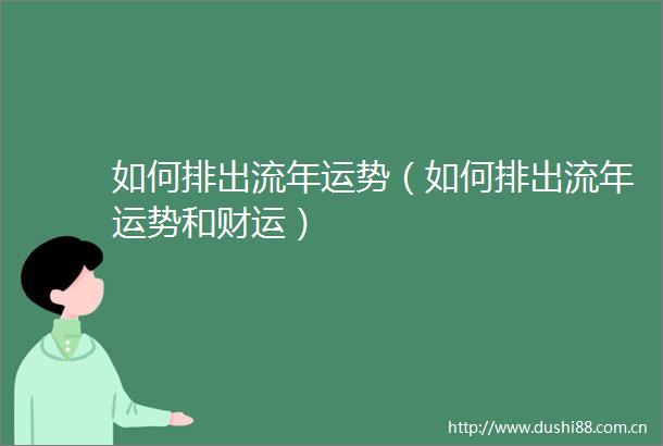 如何排出流年运势（如何排出流年运势和财运）