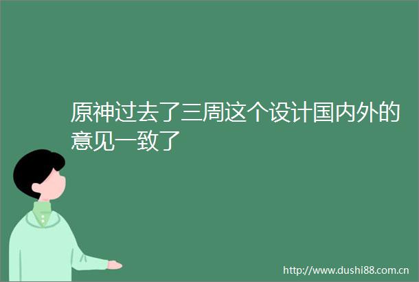 原神过去了三周这个设计国内外的意见一致了