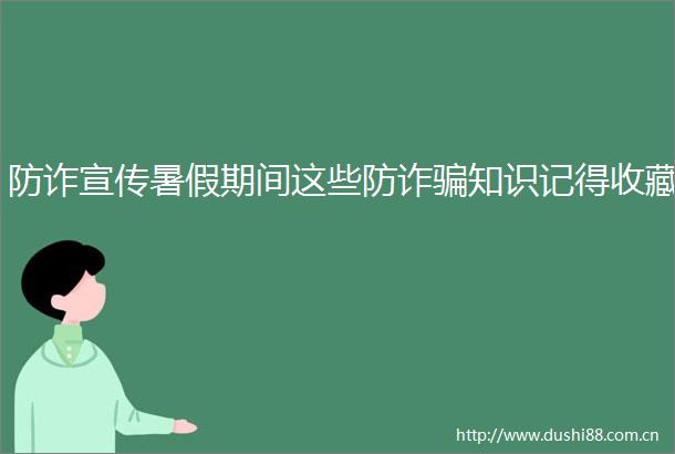 防诈宣传暑假期间这些防诈知识记得收藏