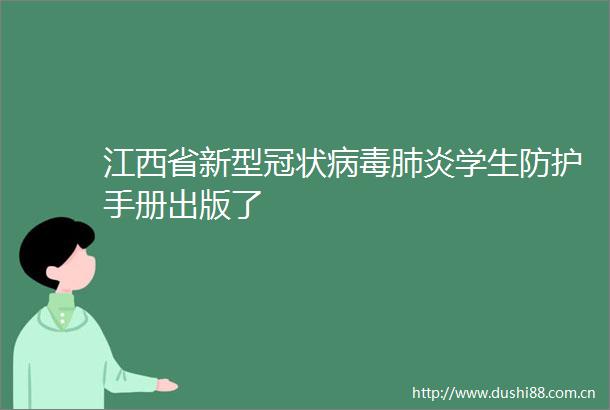 江西省新型冠状病毒肺炎学生防护手册出版了