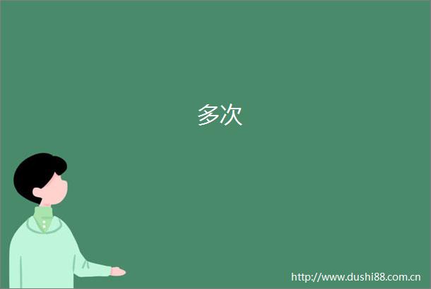 多次